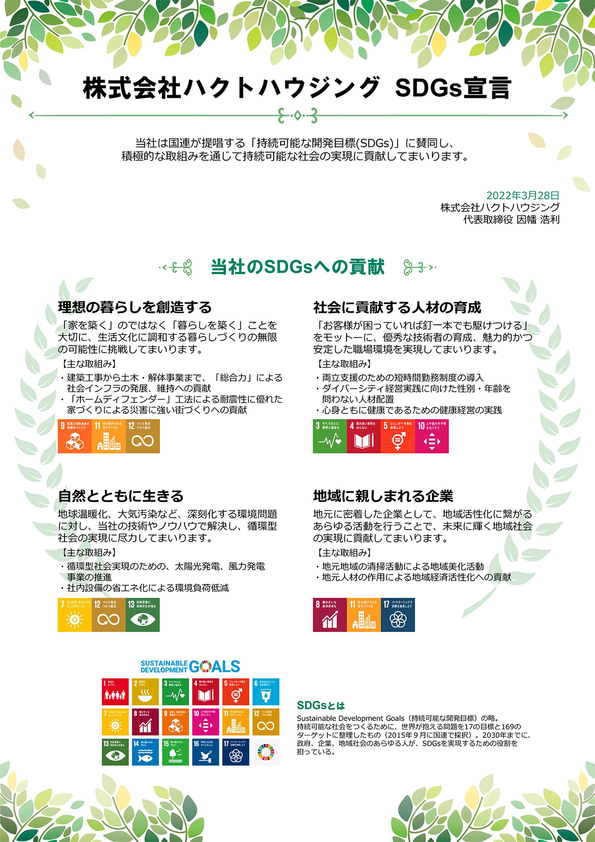 株式会社ハクトハウジング　SDGs宣言